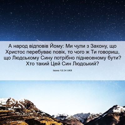 Picture 06 - Івана 12:34 UKR - А народ відповів Йому: Ми - Bible Verse Picture