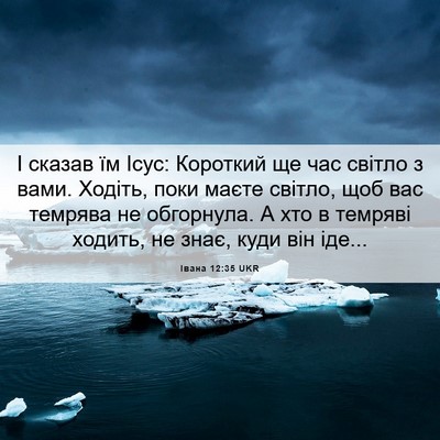 Picture 06 - Івана 12:35 UKR - І сказав їм Ісус: Короткий - Bible Verse Picture