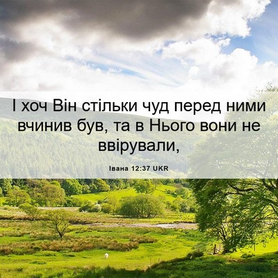 Picture 06 - Івана 12:37 UKR - І хоч Він стільки чуд перед - Bible Verse Picture