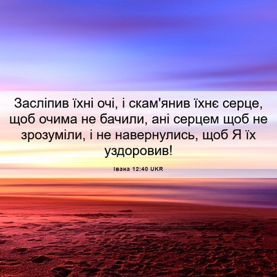 Picture 06 - Івана 12:40 UKR - Засліпив їхні очі, і - Bible Verse Picture