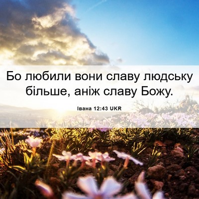 Picture 06 - Івана 12:43 UKR - Бо любили вони славу - Bible Verse Picture