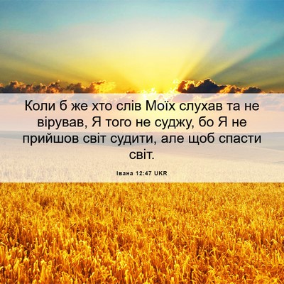 Picture 06 - Івана 12:47 UKR - Коли б же хто слів Моїх - Bible Verse Picture