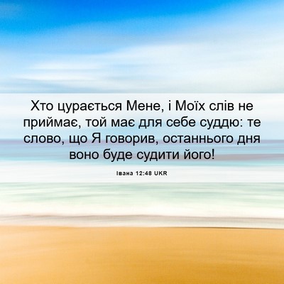 Picture 06 - Івана 12:48 UKR - Хто цурається Мене, і Моїх - Bible Verse Picture