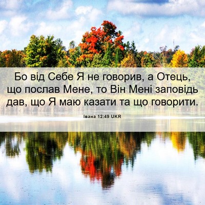 Picture 06 - Івана 12:49 UKR - Бо від Себе Я не говорив, а - Bible Verse Picture