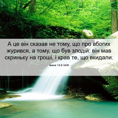 Picture 06 - Івана 12:6 UKR - А це він сказав не тому, що - Bible Verse Picture
