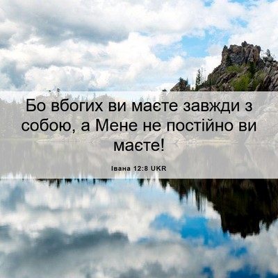 Picture 06 - Івана 12:8 UKR - Бо вбогих ви маєте завжди з - Bible Verse Picture