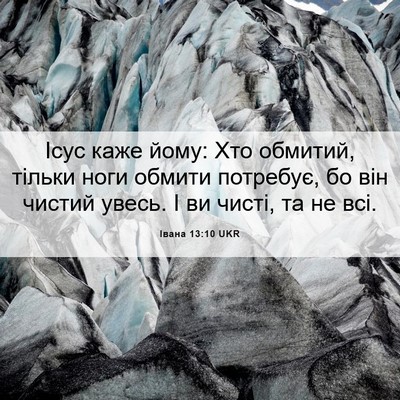 Picture 06 - Івана 13:10 UKR - Ісус каже йому: Хто - Bible Verse Picture