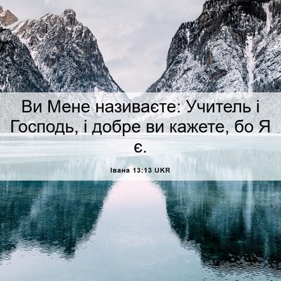 Picture 06 - Івана 13:13 UKR - Ви Мене називаєте: Учитель - Bible Verse Picture