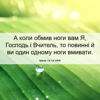 Picture 06 - Івана 13:14 UKR - А коли обмив ноги вам Я, - Bible Verse Picture