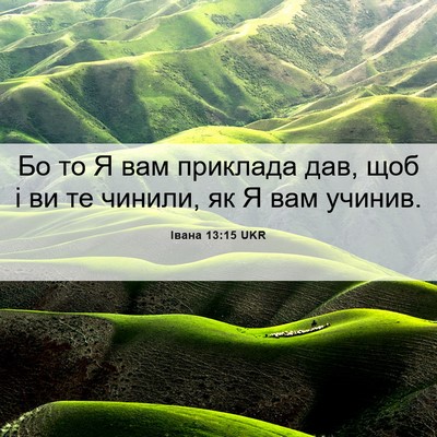 Picture 06 - Івана 13:15 UKR - Бо то Я вам приклада дав, - Bible Verse Picture