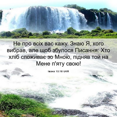 Picture 06 - Івана 13:18 UKR - Не про всіх вас кажу. Знаю - Bible Verse Picture