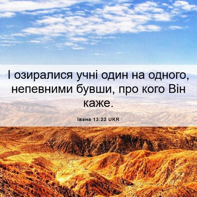Picture 06 - Івана 13:22 UKR - І озиралися учні один на - Bible Verse Picture
