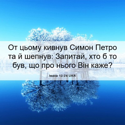 Picture 06 - Івана 13:24 UKR - От цьому кивнув Симон - Bible Verse Picture
