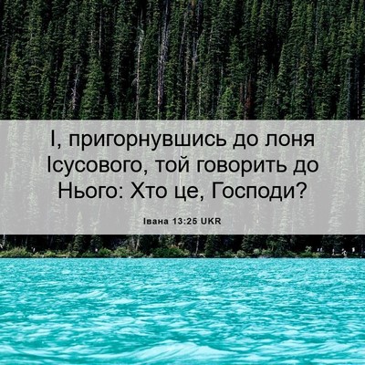 Picture 06 - Івана 13:25 UKR - І, пригорнувшись до лоня - Bible Verse Picture