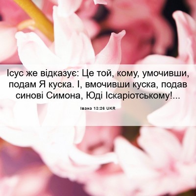 Picture 06 - Івана 13:26 UKR - Ісус же відказує: Це той, - Bible Verse Picture
