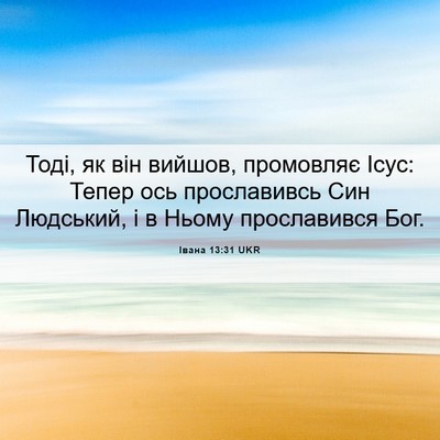 Picture 06 - Івана 13:31 UKR - Тоді, як він вийшов, - Bible Verse Picture