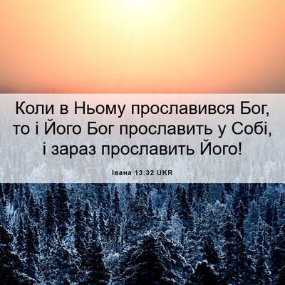 Picture 06 - Івана 13:32 UKR - Коли в Ньому прославився - Bible Verse Picture