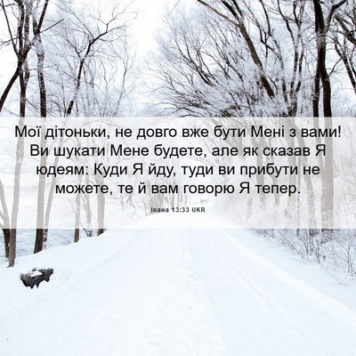 Picture 06 - Івана 13:33 UKR - Мої дітоньки, не довго вже - Bible Verse Picture