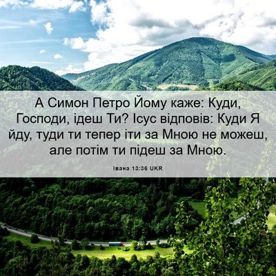 Picture 06 - Івана 13:36 UKR - А Симон Петро Йому каже: - Bible Verse Picture