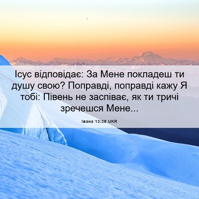 Picture 06 - Івана 13:38 UKR - Ісус відповідає: За Мене - Bible Verse Picture
