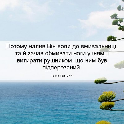 Picture 06 - Івана 13:5 UKR - Потому налив Він води до - Bible Verse Picture