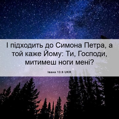 Picture 06 - Івана 13:6 UKR - І підходить до Симона - Bible Verse Picture