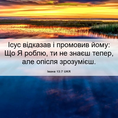 Picture 06 - Івана 13:7 UKR - Ісус відказав і промовив - Bible Verse Picture