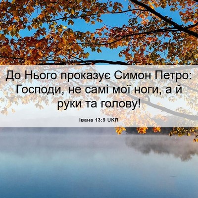 Picture 06 - Івана 13:9 UKR - До Нього проказує Симон - Bible Verse Picture
