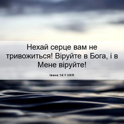 Picture 06 - Івана 14:1 UKR - Нехай серце вам не - Bible Verse Picture