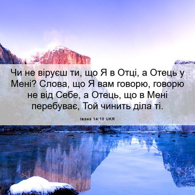 Picture 06 - Івана 14:10 UKR - Чи не віруєш ти, що Я в Отці, - Bible Verse Picture