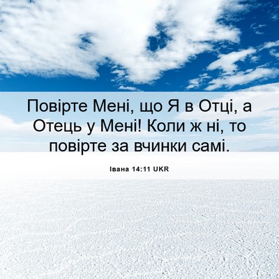 Picture 06 - Івана 14:11 UKR - Повірте Мені, що Я в Отці, а - Bible Verse Picture