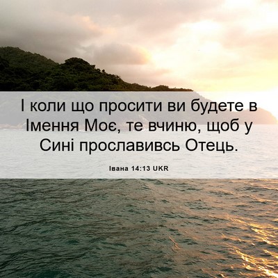 Picture 06 - Івана 14:13 UKR - І коли що просити ви будете - Bible Verse Picture