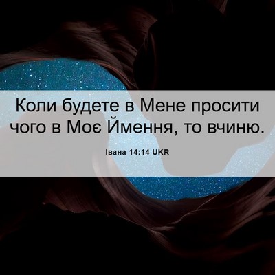 Picture 06 - Івана 14:14 UKR - Коли будете в Мене просити - Bible Verse Picture