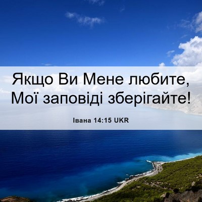 Picture 06 - Івана 14:15 UKR - Якщо Ви Мене любите, Мої - Bible Verse Picture