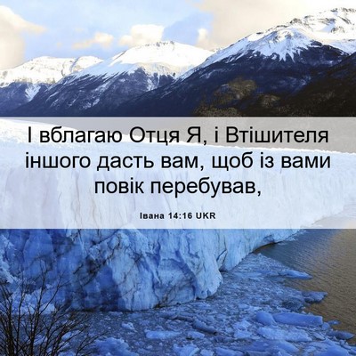 Picture 06 - Івана 14:16 UKR - І вблагаю Отця Я, і - Bible Verse Picture