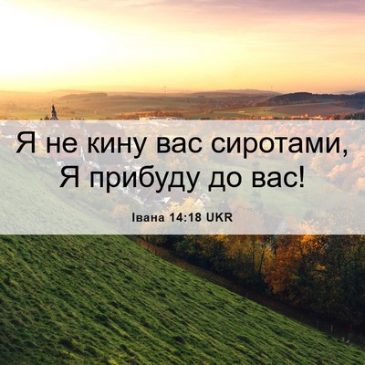 Picture 06 - Івана 14:18 UKR - Я не кину вас сиротами, Я - Bible Verse Picture