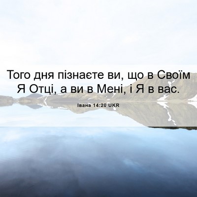 Picture 06 - Івана 14:20 UKR - Того дня пізнаєте ви, що в - Bible Verse Picture
