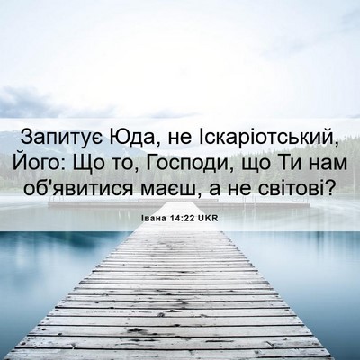 Picture 06 - Івана 14:22 UKR - Запитує Юда, не - Bible Verse Picture