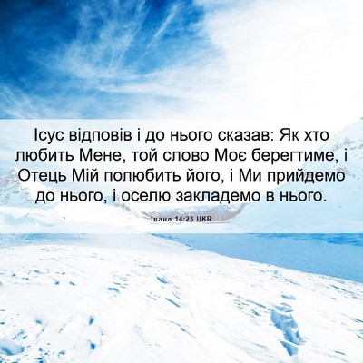 Picture 06 - Івана 14:23 UKR - Ісус відповів і до нього - Bible Verse Picture