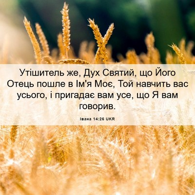 Picture 06 - Івана 14:26 UKR - Утішитель же, Дух Святий, - Bible Verse Picture