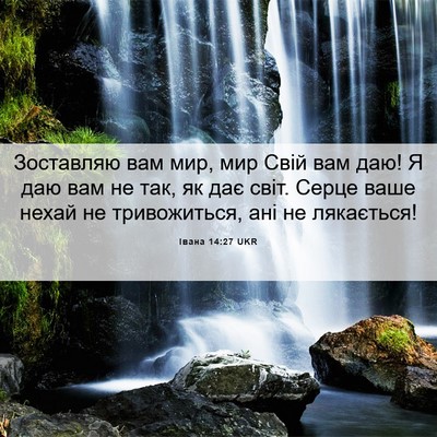 Picture 06 - Івана 14:27 UKR - Зоставляю вам мир, мир Свій - Bible Verse Picture