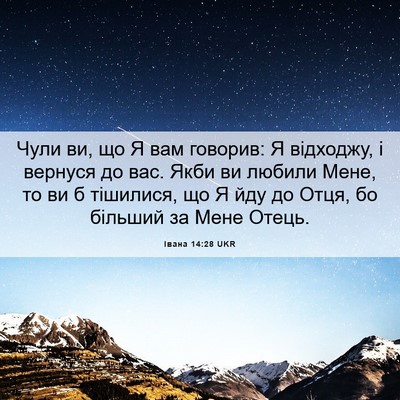 Picture 06 - Івана 14:28 UKR - Чули ви, що Я вам говорив: Я - Bible Verse Picture