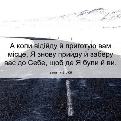 Picture 06 - Івана 14:3 UKR - А коли відійду й приготую - Bible Verse Picture
