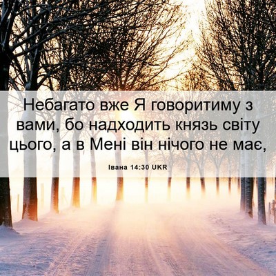 Picture 06 - Івана 14:30 UKR - Небагато вже Я говоритиму - Bible Verse Picture