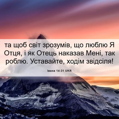 Picture 06 - Івана 14:31 UKR - та щоб світ зрозумів, що - Bible Verse Picture