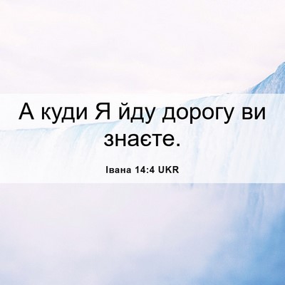 Picture 06 - Івана 14:4 UKR - А куди Я йду дорогу ви - Bible Verse Picture