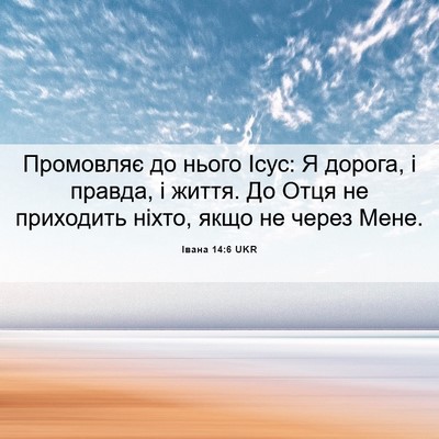 Picture 06 - Івана 14:6 UKR - Промовляє до нього Ісус: Я - Bible Verse Picture