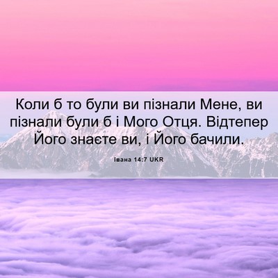 Picture 06 - Івана 14:7 UKR - Коли б то були ви пізнали - Bible Verse Picture