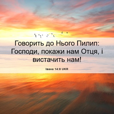 Picture 06 - Івана 14:8 UKR - Говорить до Нього Пилип: - Bible Verse Picture
