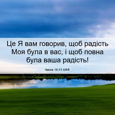 Picture 06 - Івана 15:11 UKR - Це Я вам говорив, щоб - Bible Verse Picture